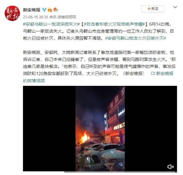 安徽马鞍山一饭店深夜失火 目击者称被火灾现场响声惊醒