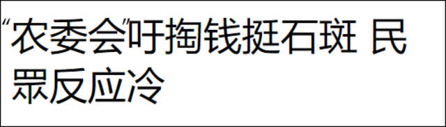 台当局呼吁民众“掏钱挺石斑”被吐槽：价格贵还有禁药 实在买不下去