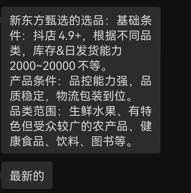 6月15日，商家提供的“东方甄选”最新选品要求，抖店4.9+即商品抖音店铺的评分，满分为5分