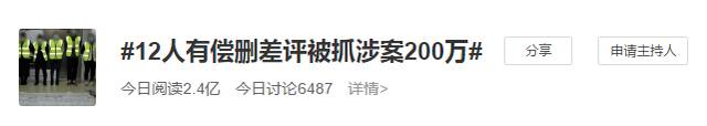 高价购买消费者信息后利诱、骚扰……12人有偿删差评被抓，涉案200万！