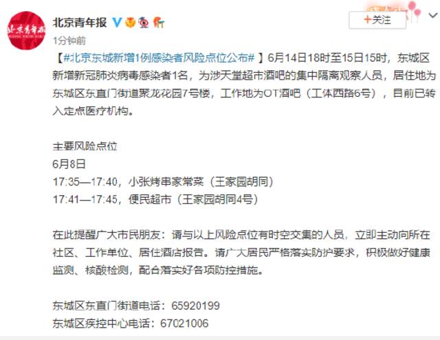 北京东城新增1例感染者风险点位公布