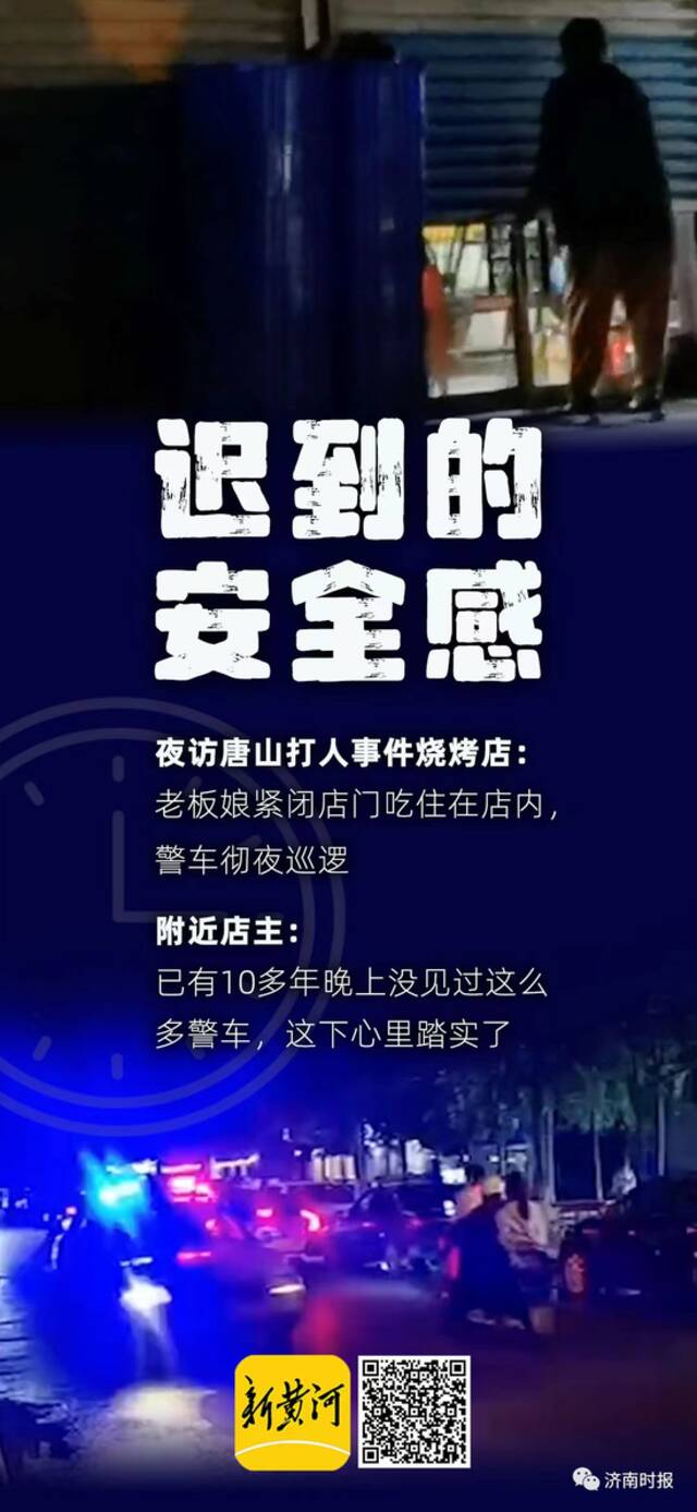 夜访唐山打人事件烧烤街！有店主称，10多年晚上没见过这么多警车了