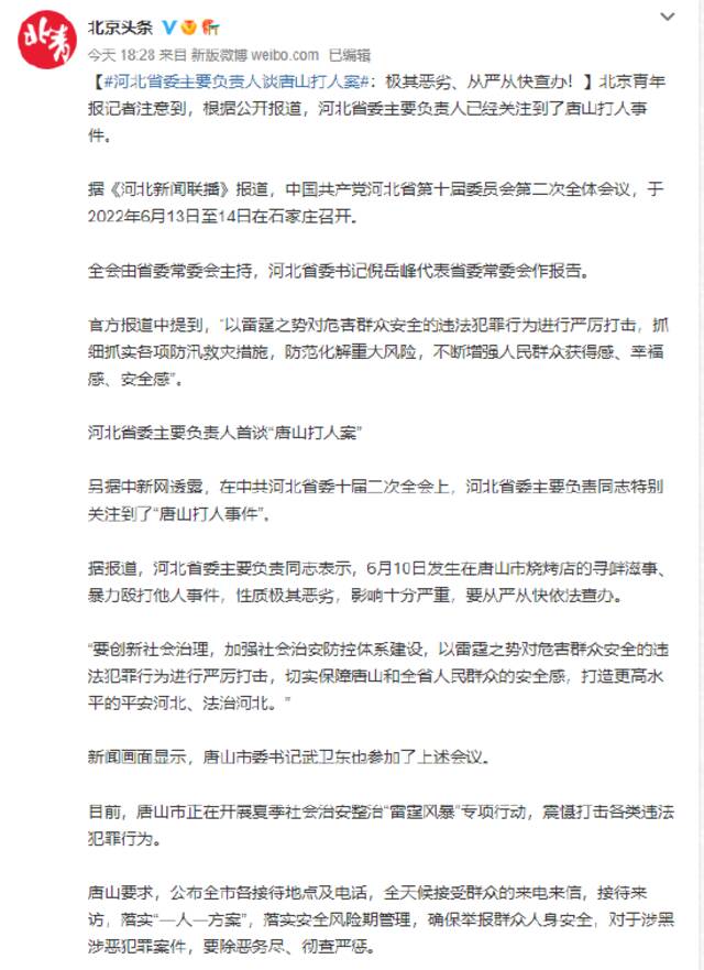 河北省委主要负责人谈唐山打人案：极其恶劣、从严从快查办！