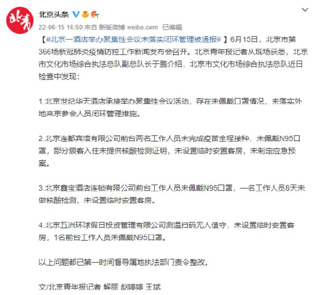 北京一酒店举办聚集性会议未落实闭环管理被通报