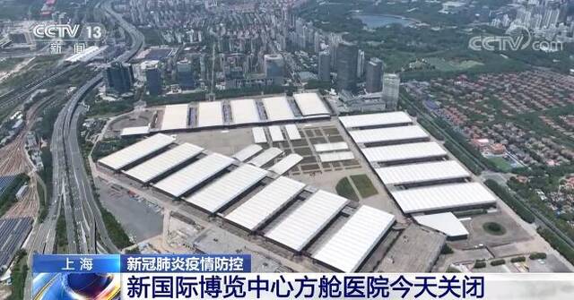 上海新国际博览中心方舱医院关闭 市级方舱医院目前仅剩一所运行