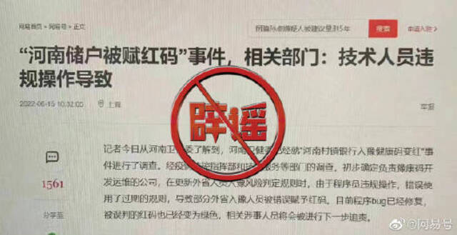 网易号辟谣：从未发布“相关部门回应河南储户被赋红码”一文