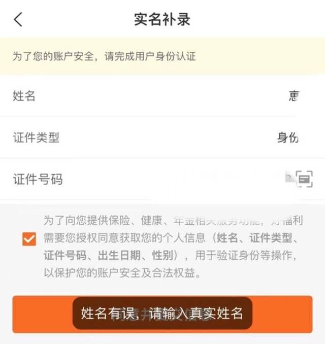 他在保险App上输入姓氏，系统无法识别。