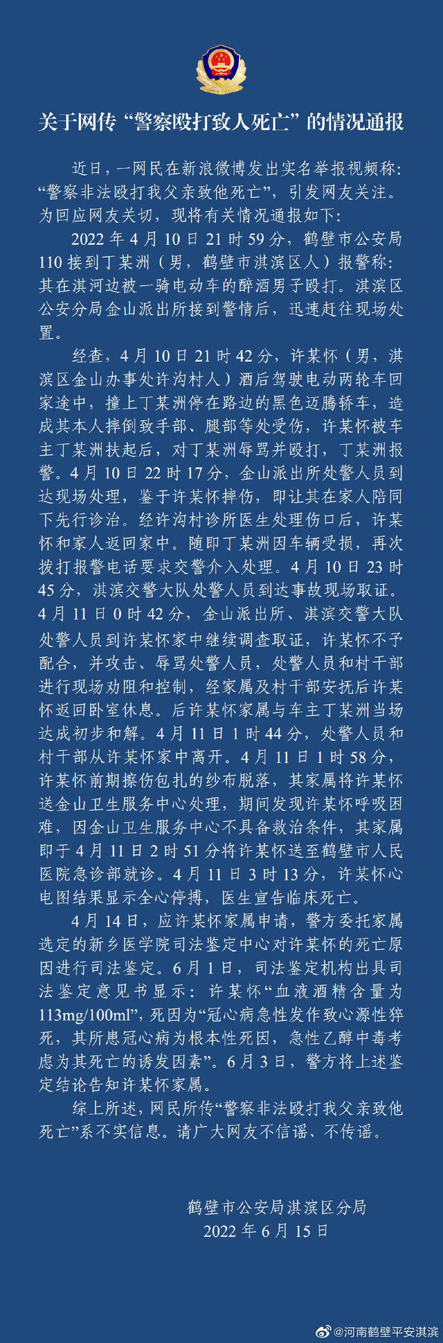 网民举报称“父亲被警察非法殴打致死”，河南鹤壁警方通报：不实信息