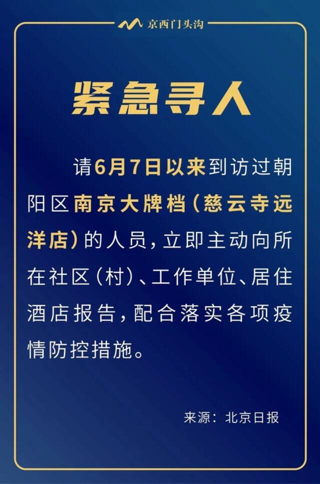 北京门头沟紧急通知：6月7日以来到访过朝阳区南京大排档的人员立即主动报告