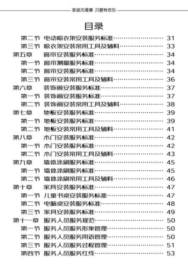 《京东居家商品安装服务白皮书》中制定了详细的行业安装标准（点击可查看大图）