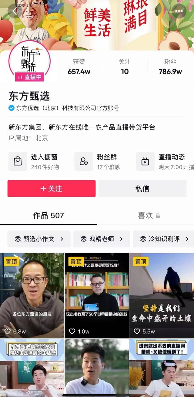 截至发稿，东方甄选抖音直播间关注人数已超过786万图片来源：抖音截图