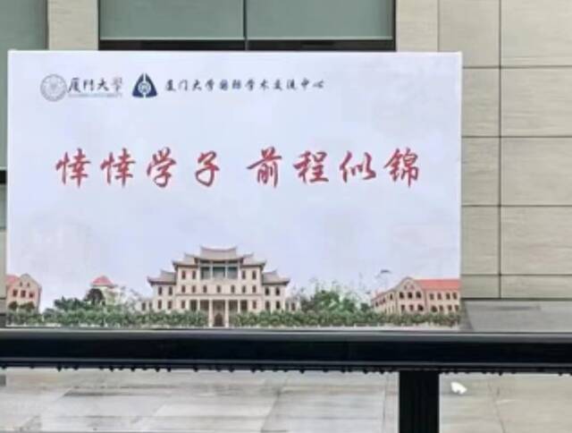 网传图片显示厦门大学国际学术交流中心看板上写着“悻悻学子，前程似锦”。