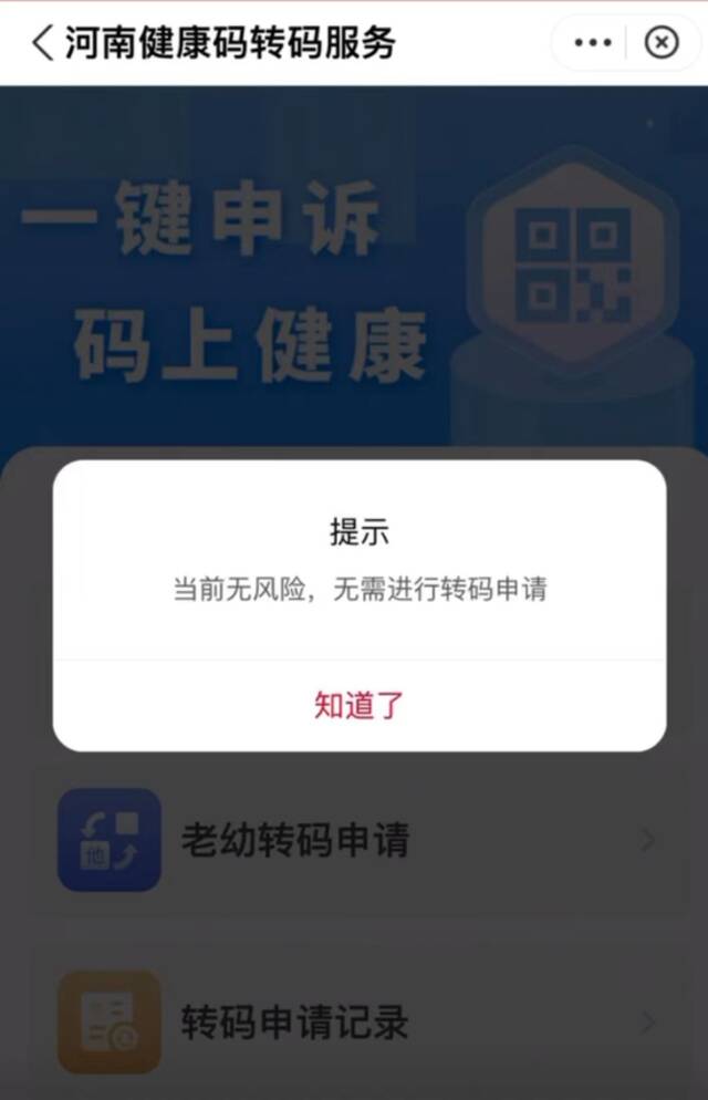 廖女士红码时，豫康码显示无需转码