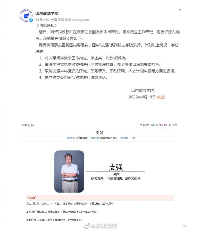 法学院教师被曝发表侮辱女性言论 山东政法学院：调岗