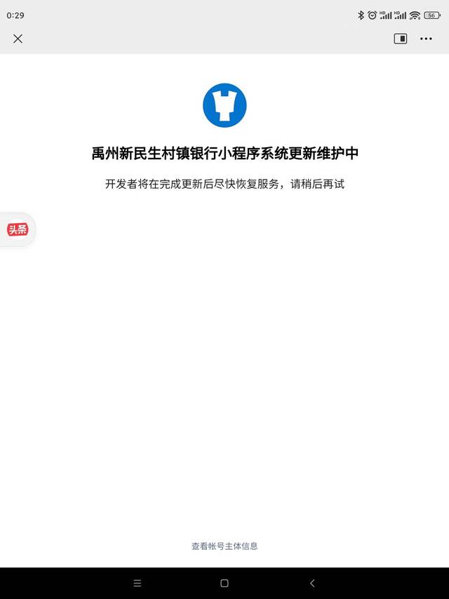 4月18日，禹州新民生村镇银行小程序显示为“更新维护中”。