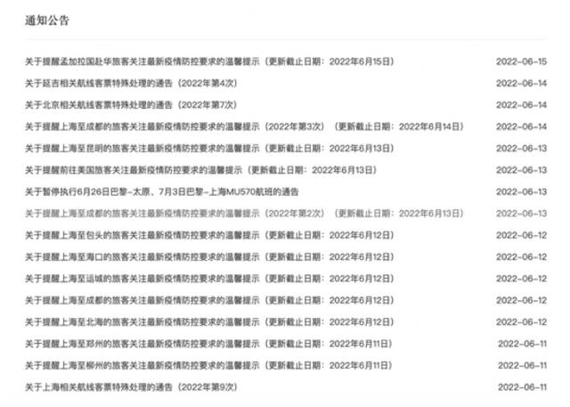 东方航空网站通知公告