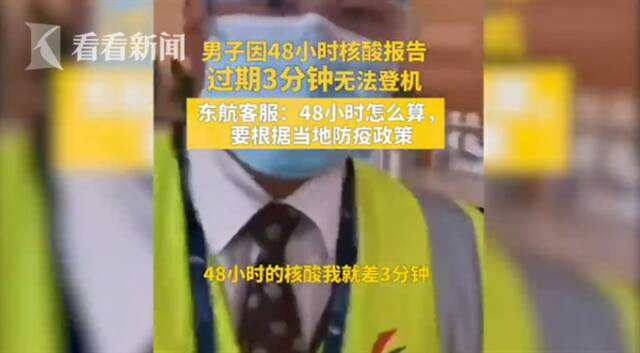 视频｜核酸报告过期3分钟被拒绝登机 东航客服人员回应