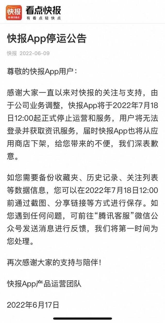 因业务调整，快报App将于7月18日起停止运营