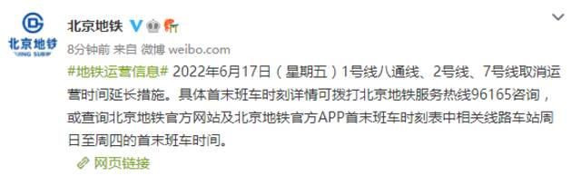 北京地铁1号线八通线、2号线、7号线取消运营时间延长措施