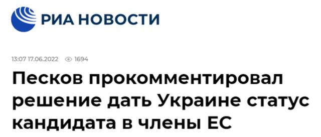 俄新社：佩斯科夫对（欧委会）关于给予乌克兰欧盟候选国地位的决定置评