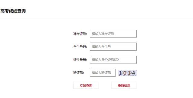 ▲图8：“高考成绩查询”页面