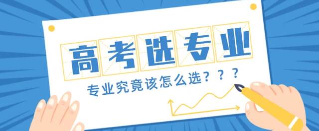 @高考生：专业怎么选？适合＞热门