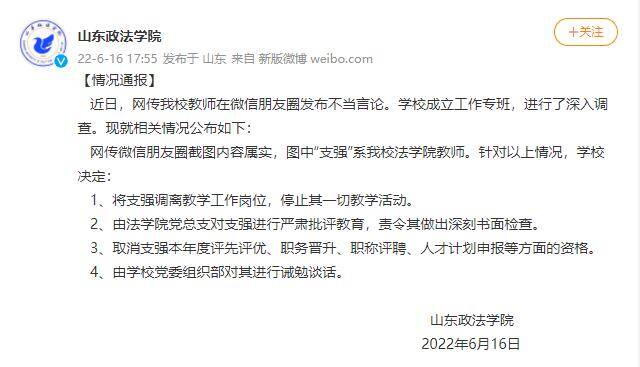 山东政法学院：教师发不当言论 已停止教学活动