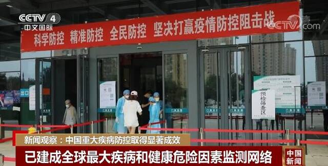 新闻观察：中国重大疾病防控取得显著成效