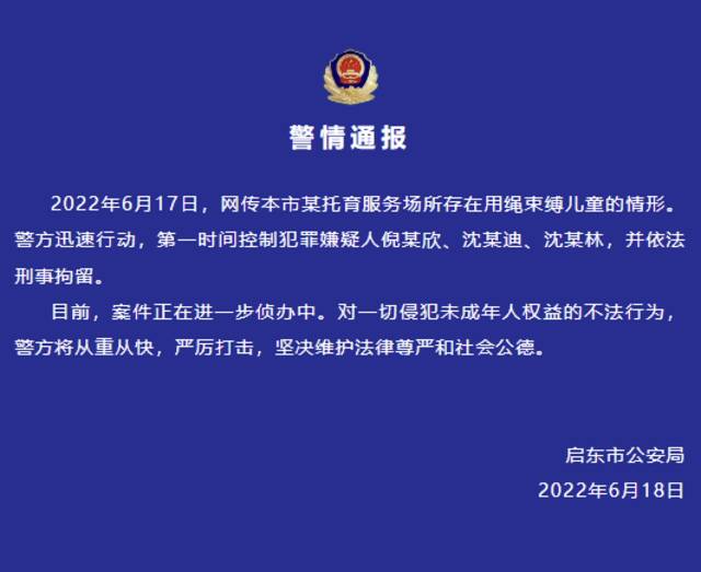 江苏启东一早教中心发生捆绑儿童事件？警方：3人被拘