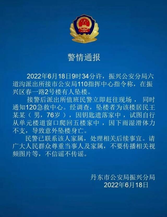 辽宁丹东一男子因忘带钥匙试图从楼道窗口爬回家中，意外坠楼身亡