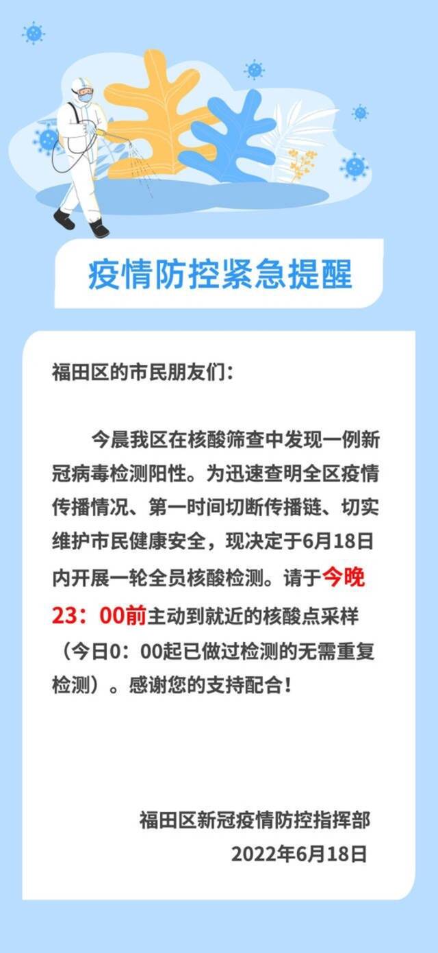 深圳福田筛查发现一例新冠阳性，6月18日开展一轮全员核酸检测