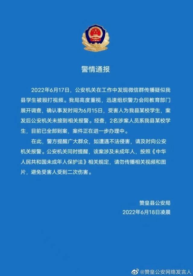 河北赞皇警方回应网传疑似学生被殴打：涉案人系学生，已到案