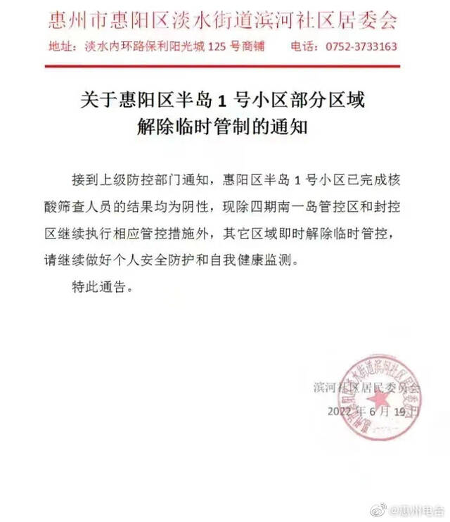 广东惠州惠阳区半岛1号小区发现密切接者，已临时管控