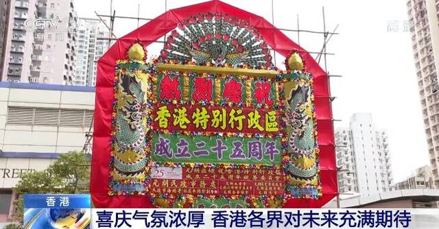 回归祖国25周年  街头巷尾喜庆气氛日渐浓厚 香港各界对未来充满期待