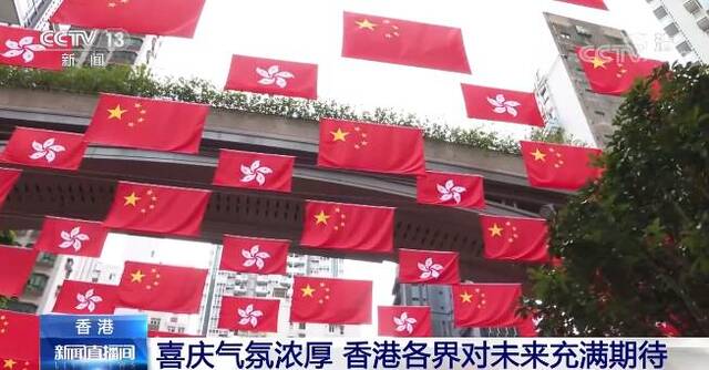 回归祖国25周年  街头巷尾喜庆气氛日渐浓厚 香港各界对未来充满期待