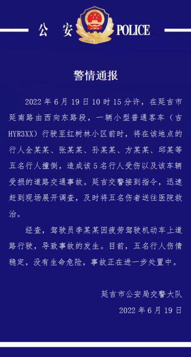 吉林延吉一客车司机因疲劳驾驶撞伤五人 警方通报