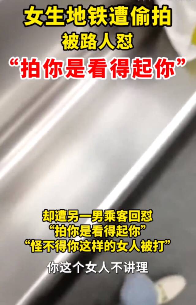 女子地铁遭偷拍，还被路人怼：“拍你是看得起你”