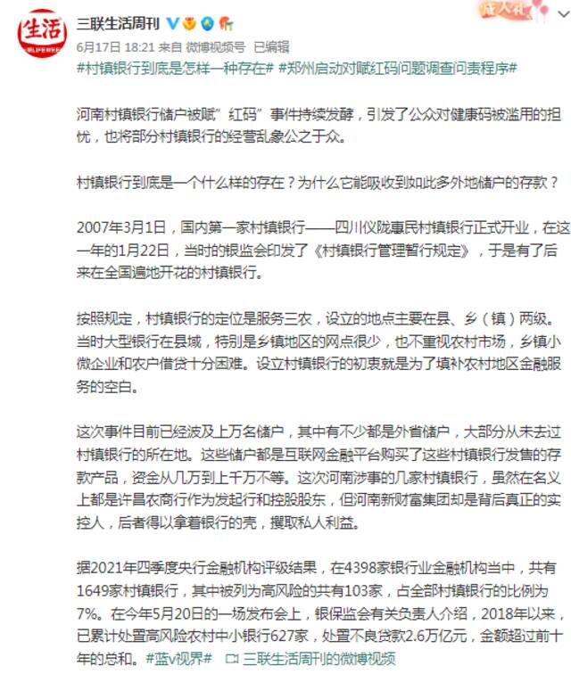 河南“红码风波”中的村镇银行，到底是个什么存在？