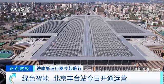 绿色智能 北京丰台站6月20日开通运营