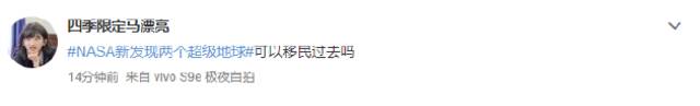 “NASA新发现两个超级地球”登上热搜 网友：可以移民过去吗？