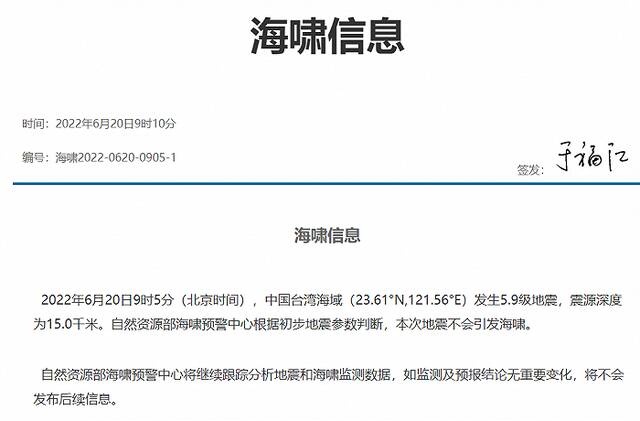 中国台湾海域5.9级地震，自然资源部：根据初步参数判断，本次不会引发海啸