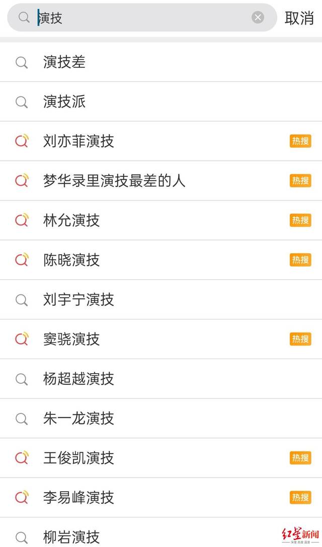 “演技”常上热搜