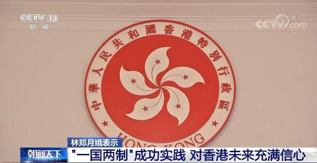 回归祖国25周年  林郑月娥：香港明天更美好