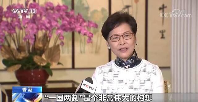 回归祖国25周年  林郑月娥：香港明天更美好