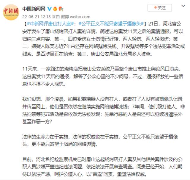 中新网评唐山打人案：公平正义不能只寄望于摄像头