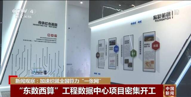 新闻观察：“东数西算”工程为中国数字经济发展注入新动能