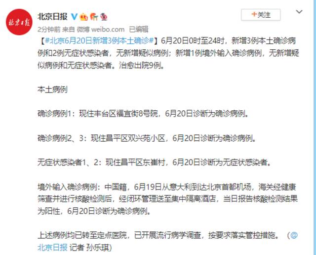 北京6月20日新增3例本土确诊