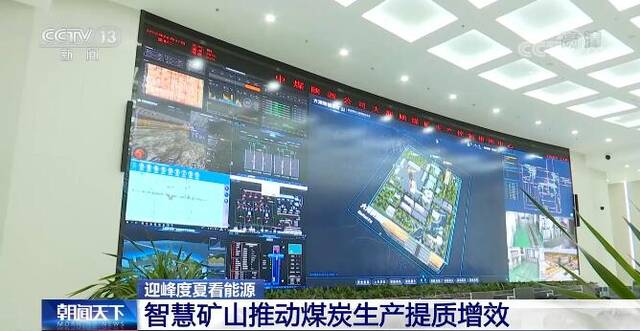 迎峰度夏看能源  智能化现代矿山推动煤炭生产提质增效