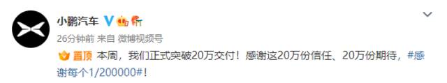 小鹏汽车累计交付量突破20万台