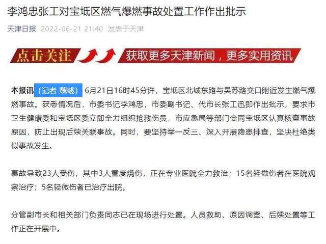 天津宝坻区发生燃气爆燃事故，致23人受伤